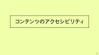コンテンツのアクセシビリティ
28
 