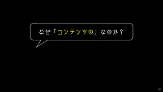 29
なぜ「コンテンツの」なのか？
 