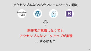 利用者のリテラシー
支援技術
CSS
JavaScript
HTML
UA
OS
ハードウェア
35
利用者に情報が届かなくなってしまう。
 