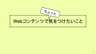 アクセシブルなCMSやフレームワークの増加
制作者が意識しなくても
アクセシブルなマークアップが実現
. . .するかも？
37
Movable
Type
 