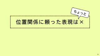 38
より重要度が増してくるのが
「コンテンツそのもの」の
　アクセシビリティ。
 
