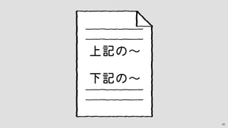 位置関係に頼った表現は×
40
ちょっと
 