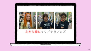 48
　位置関係が分からなくても、
ボタンのラベルが分かれば
判断できる。
 
