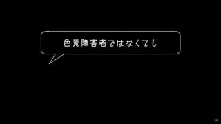 59
D型（2型）色覚障害の方が見ると...
※ 先天色覚異常者は全国に約 290 万人（国土交通省：色覚障害者の移動等円滑化に関する調査研究）
 