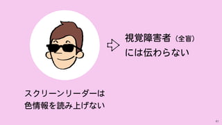 61
色覚障害者ではなくても
 