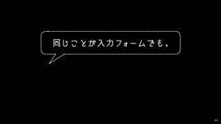 64
どうすればアクセシブルに？
 