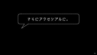 68
どうすればアクセシブルに？
 