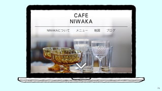 一貫性のないラベルは×
74
ちょっと
 