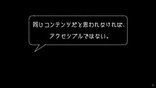 79
ラベリングの一貫性は重要。
ラベルが異なるとコンテンツも異なる
と思われてしまう。
 