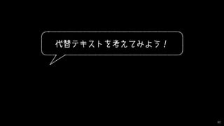情報にたどり着けない
アクセシビリティが低い
82
※ 英語表記にするだけでもハードルが上がる
＝
 