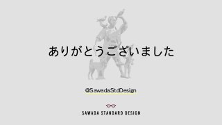 ありがとうございました
@SawadaStdDesign
 