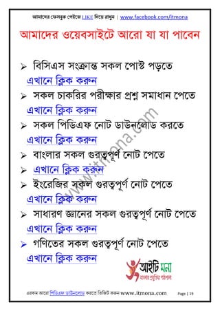 আমােদর েফসবুক েপইেজ LIKE িদেয় রাখুন | www.facebook.com/itmona
এরকম আেরা িপিডএফ ডাউনেলাড করেত িভিজট করুন www.itmona.com Page | 19
আমােদর ওেয়বসাইেট আেরা যা যা পােবন
 িবিসএস সংকৰ্ান্ত সকল েপাস্ট পড়েত
এখােন িক্লক করুন
 সকল চাকিরর পরীক্ষার পৰ্শ্ন সমাধান েপেত
এখােন িক্লক করুন
 সকল িপিডএফ েনাট ডাউনেলাড করেত
এখােন িক্লক করুন
 বাংলার সকল গুরতব্পূণর্ েনাট েপেত
 এখােন িক্লক করুন
 ইংেরিজর সকল গুরতব্পূণর্ েনাট েপেত
এখােন িক্লক করুন
 সাধারণ জ্ঞােনর সকল গুরতব্পূণর্ েনাট েপেত
এখােন িক্লক করুন
 গিণেতর সকল গুরতব্পূণর্ েনাট েপেত
এখােন িক্লক করুন
 