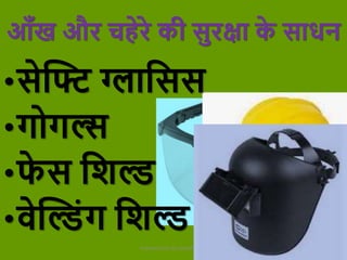 आुँख और चहेरे की सुरक्षा क
े साधन
Presentation by Jayesh Patel
•सेक्ति ग्लाक्रसस
•गोगल्स
•ि
े स क्रिड
•िेक्तडांग क्रिड
 