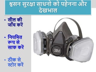 • सील की
जाुँच करें
• क्रनयक्रमत
रूप से
साि करें
• ठीक से
िोर करें
Presentation by Jayesh Patel
श्वसन सुरक्षा साधनो को पहेनना और
देखिाल
 