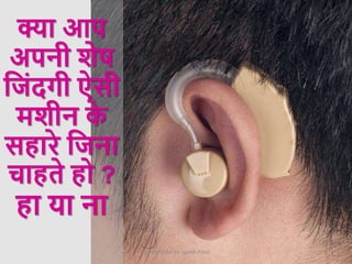 Presentation by Jayesh Patel
क्ा आप
अपनी िेष
क्रजांदगी ऐसी
मिीन क
े
सहारे क्रजना
चाहते हो ?
हा या ना
 