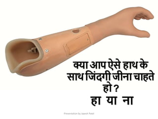 Presentation by Jayesh Patel
क्ाआपऐसे हाथक
े
साथक्रजांदगीजीनाचाहते
हो?
हा या ना
 