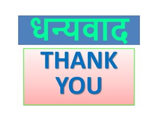 धन्यिाद
THANK
YOU
 