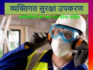 व्यक्तिगत सुरक्षा उपकरण
Presentation by Jayesh Patel
कममचाररयोां को क्ा पता होना चाक्रहए
 