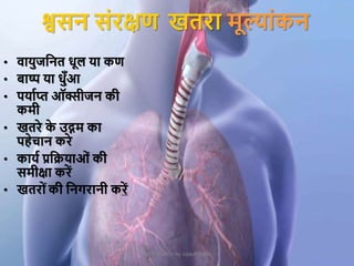 Presentation by Jayesh Patel
• िायुजक्रनत धूल या कण
• बाष्प या धुुँआ
• पयामप्त ऑक्सीजन की
कमी
• खतरे क
े उद्गम का
पहेचान करे
• कायम प्रक्रियाओां की
समीक्षा करें
• खतरोांकी क्रनगरानी करें
श्वसन सांरक्षण खतरा मूल्ाांकन
 