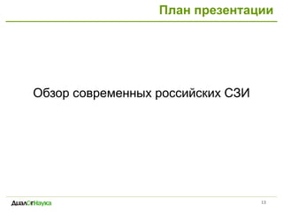 План презентации
13
Обзор современных российских СЗИ
 