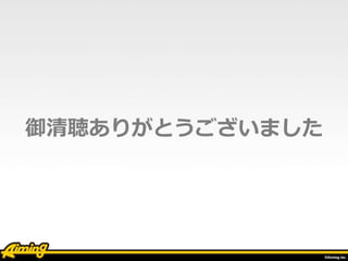 御清聴ありがとうございました
 