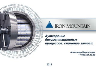 Аутсорсинг
документационных
процессов: снижение затрат
2015
Александр Мортуладзе
+7.926.521.10.20
 