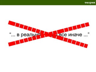 теория




“... в реальном мире все иначе ...”
 