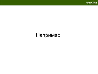 теория




Например
 