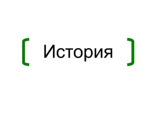 История
 