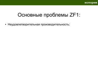 история



          Основные проблемы ZF1:
●   Неудовлетворительная производительность;
 