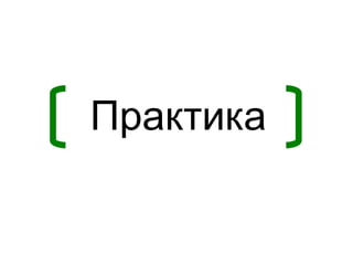Практика
 
