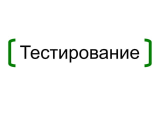 Тестирование
 