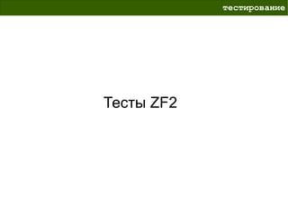 тестирование




Тесты ZF2
 