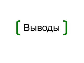 Выводы
 
