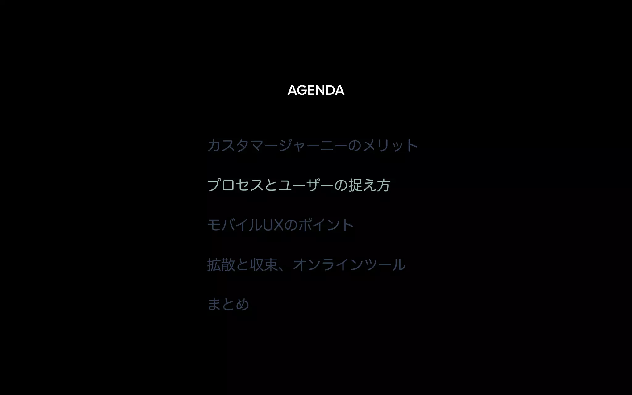 カスタマージャーニーのメリット
プロセスとユーザーの捉え方
モバイルUXのポイント
拡散と収束、オンラインツール
まとめ
AGENDA
 
