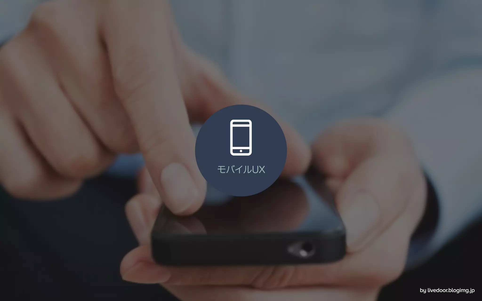 by livedoor.blogimg.jp
モバイルUX
 