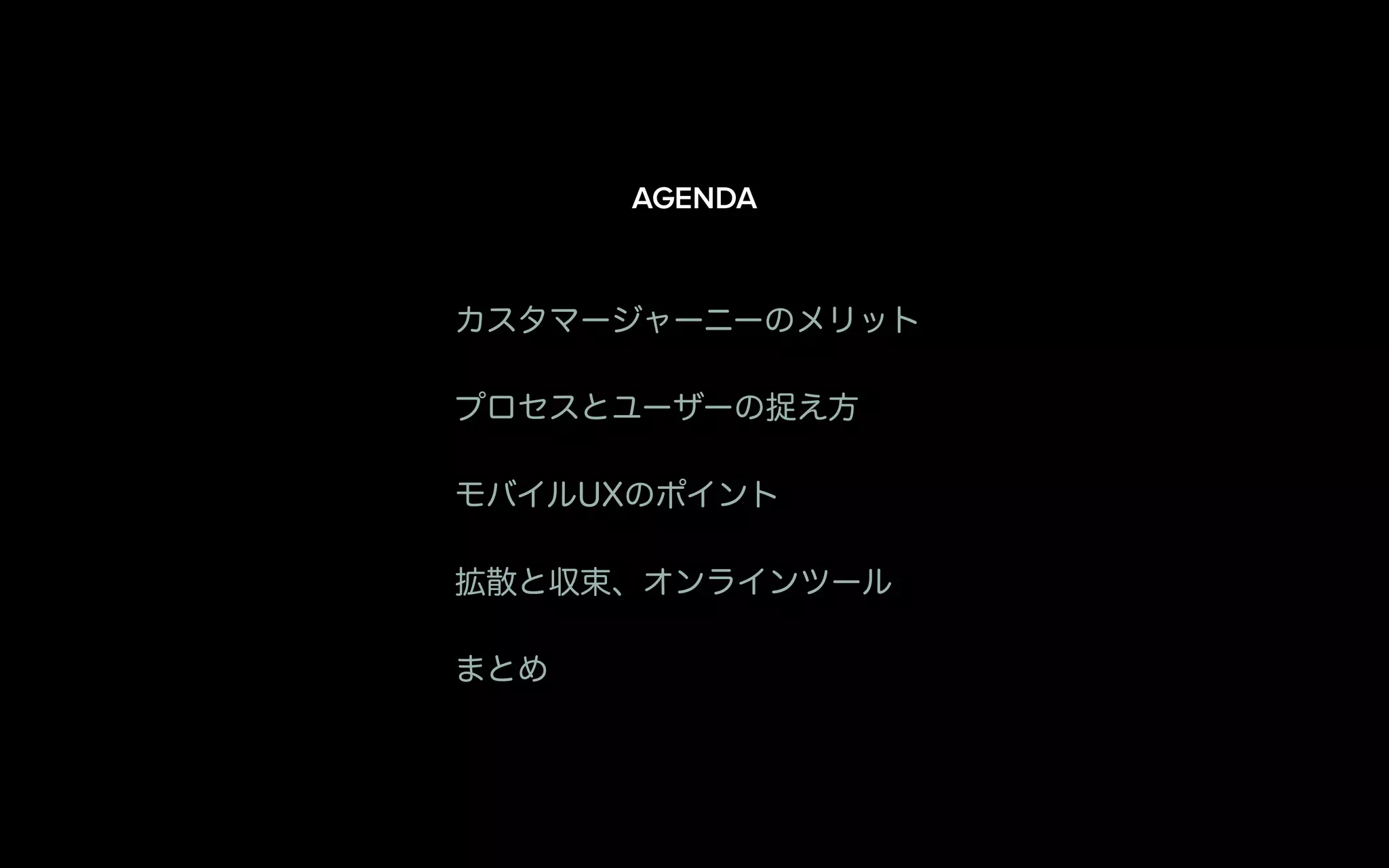 カスタマージャーニーのメリット
プロセスとユーザーの捉え方
モバイルUXのポイント
拡散と収束、オンラインツール
まとめ
AGENDA
 