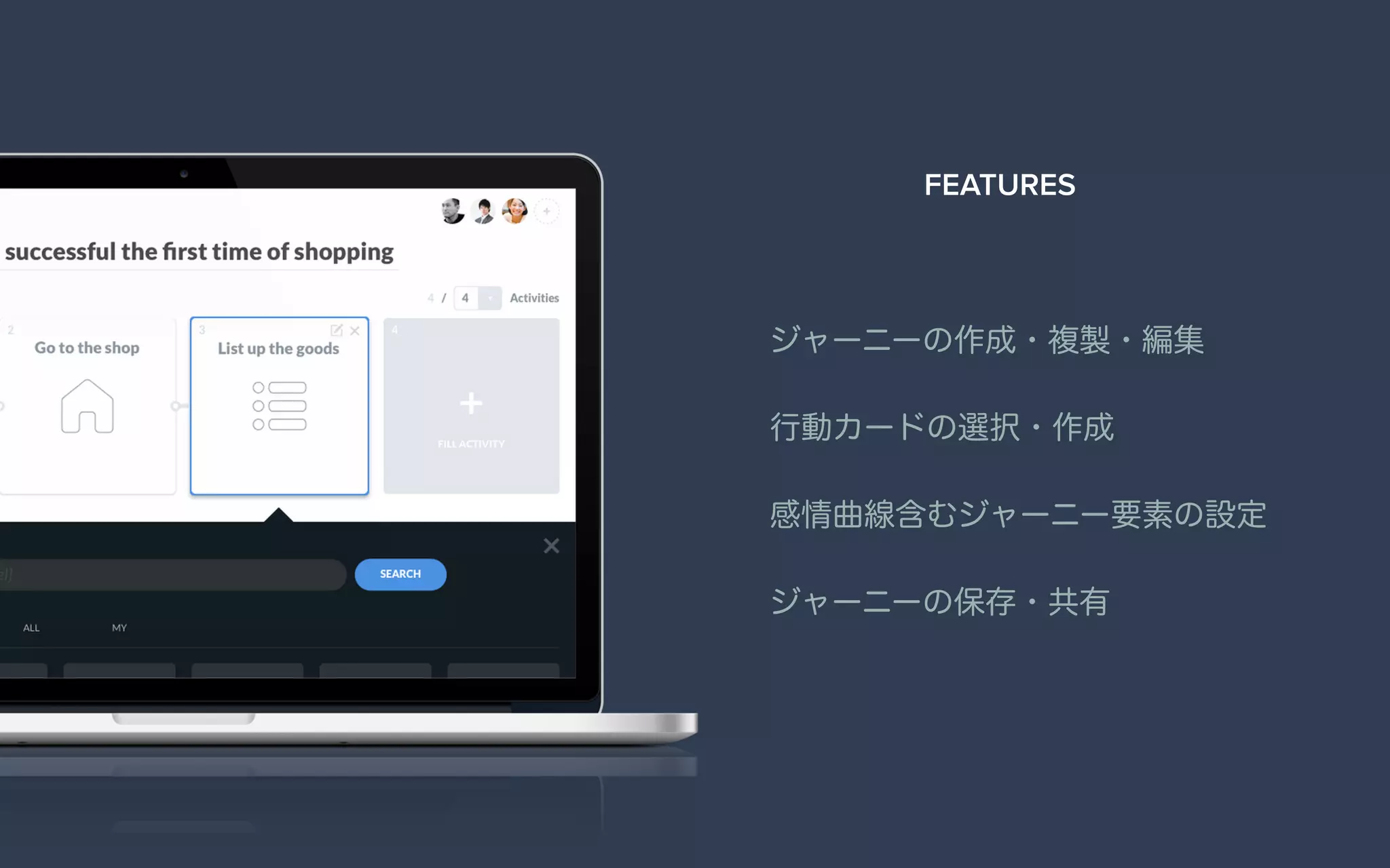 ジャーニーの作成・複製・編集
行動カードの選択・作成
感情曲線含むジャーニー要素の設定
ジャーニーの保存・共有
FEATURES
 