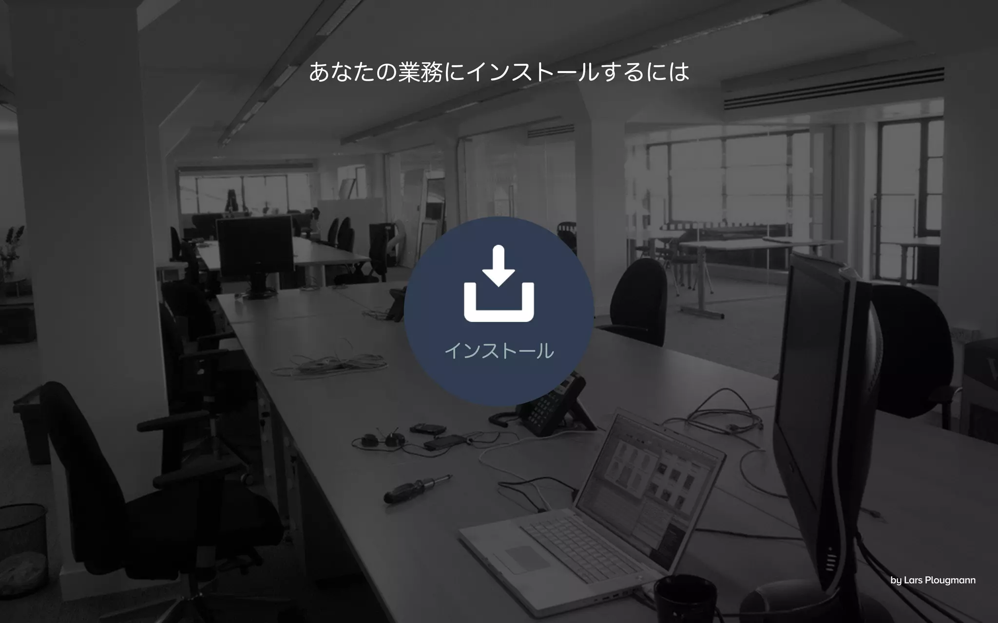 インストール
あなたの業務にインストールするには
by Lars Plougmann
 