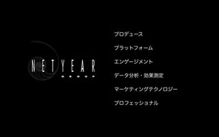 プロデュース
プラットフォーム
エンゲージメント
データ分析・効果測定
マーケティングテクノロジー
プロフェッショナル
 