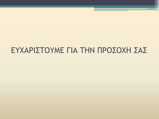 ΕΥΧΑΡΙΣΤΟΥΜΕ ΓΙΑ ΤΗΝ ΠΡΟΣΟΧΗ ΣΑΣ
 