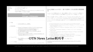 OTN News Letter
refer http://www.oracle.co.jp/ofc_owa/deliv/mdsp?p=576AD9813E3CF230388624DA3A115A90

 