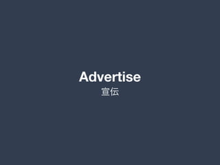 Advertise
宣伝
 