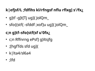 k|efjsf/L ;fdflhs kl/rfngsf nflu rflxg] s'/fx¿
• g]tf -g]t[Tj ug]{ JolQm_
• sfo{{stf{ -sfddf ;xof]u ug]{ JolQm_
c;n g]tf–sfo{stf{sf u'0fx¿
• c;n Rffnrng ePsf] g}ltsjfg
• ;[hgfTds sfd ug]{
• k|lta4/sl6a4
• ;Ifd
 