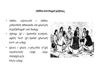 ;fdflhs kl/rfngsf p2]Zox¿
• ;fdflhs ;zQmLs/0f / ;fdflhs
¿kfGt/0fsf] dfWodaf6 cfd gful/ssf]
hLljsf]kfh{gdf ;'wf/ Nofpg'
• ;fj{hlgs ;]jf / ;'ljwfnfO{ k|efjsf/L
agfO{ To:tf ;]jf–;'ljwfdf gful/ssf]
kx'Fr ;xh u/fpg'
• gful/s / gful/s ;+:yfx¿nfO{ cfˆgf]
clwsf/k|ltsf] ;r]tgf, st{Jo
/lhDd]jf/Lk|lt
hfu?s u/fpg' .
 