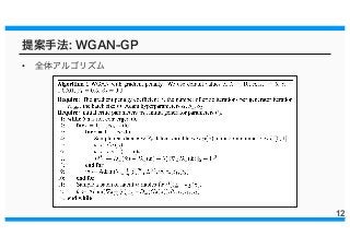 提案手法: WGAN-GP
• 全体アルゴリズム
12
 