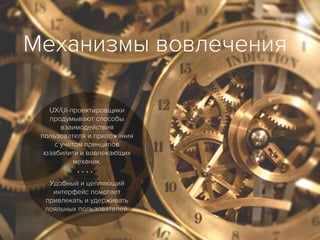 Механизмы вовлечения
⁞