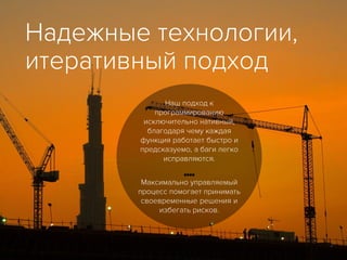 Надежные технологии,
итеративный подход
⁞