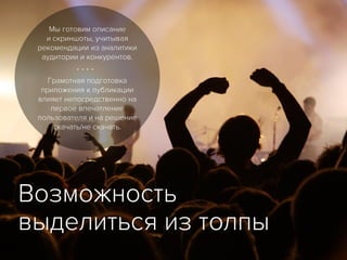 Возможность
выделиться из толпы
⁞