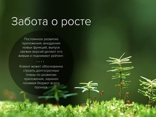 Забота о росте
⁞
